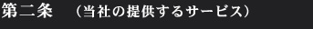 第二条  （当社の提供するサービス）