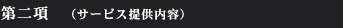 第二項  （サービス提供内容）