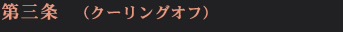 第三条  （クーリングオフ）