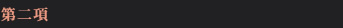 第二項