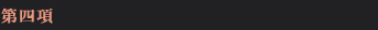 第四項