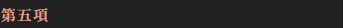 第五項