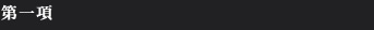 第一項